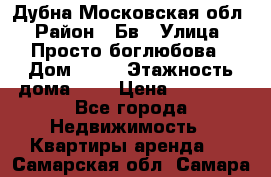 Дубна Московская обл › Район ­ Бв › Улица ­ Просто боглюбова › Дом ­ 45 › Этажность дома ­ 9 › Цена ­ 30 000 - Все города Недвижимость » Квартиры аренда   . Самарская обл.,Самара г.